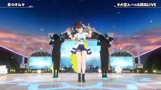 Subaru Sings Where Our Blue Is/Ao no sumika (青のすみか) - Tatsuya Kitani 【Subaru 3DLIVE 2025】