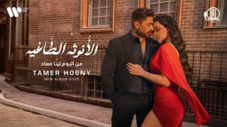 كلمات اغنية الانوثه الطاغيه تامر حسني