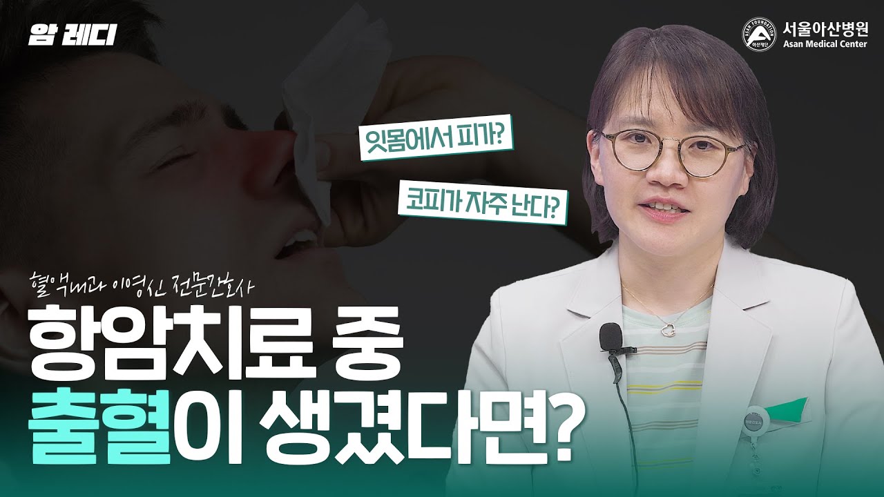 항암치료 중 코피, 멍 같은 작은 증상도 무시하지 마세요!|출혈 항암치료 중 코피, 멍 같은 작은 증상도 무시하지 마세요!|출혈 미리보기