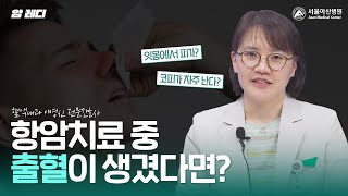항암치료 중 코피, 멍 같은 작은 증상도 무시하지 마세요!｜출혈 미리보기