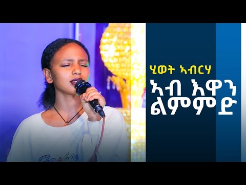 ሂወት ኣብርሃ - ኣብ እዋን ልምምድ