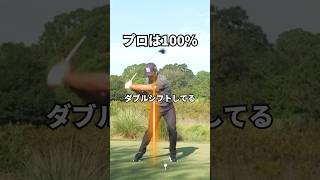 この動きに変えるだけでスイングが一気に変わる|ダブルシフト