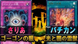 【#遊戯王】ゴーゴンの眼は全ての動きを封じる！？ ゴーゴンの眼 vs 光と闇の霊獣【城下町デュエル】【#対戦】