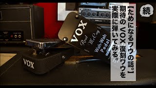 Video thumbnail for 続【"ちょっと"ためになるワウの話】期待のVOX復刻ワウペダルを実際に弾いてみる。 ワウペダルのチューニング方法もわかっちゃいます【村田×ニシキド トーク】 by 楽器好きにはたまらない! フーチーズ 渋谷店 / Guitar Shop Hoochie's