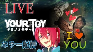 [ホラー生配信]キミノオモチャ