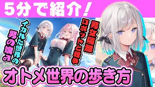 【5分で紹介】バレたら極刑！イカれた世界での男の娘ゲー！「オトメ世界の歩き方」
