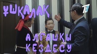 Ұшқалақ №43. (Ушкалак) АЛҒАШҚЫ КЕЗДЕСУ