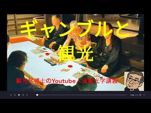 観光政策学科 ギャンブルと観光　観光学博士のYoutube人流観光学講義