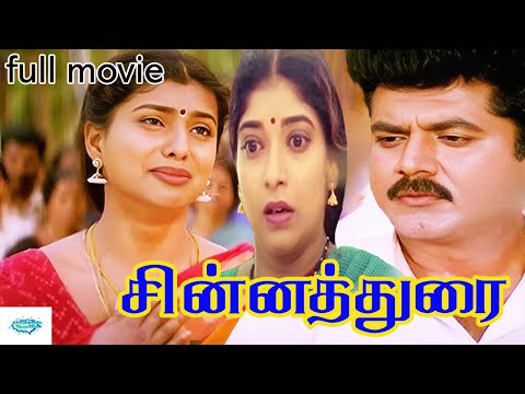 Chinna durai full movie hd |  சின்னத்துரை திரைப்படம் | #sarathkumar #roja manivannan