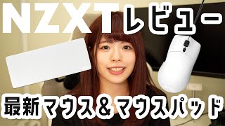 【NZXT】とにかくかわいいマウスとマウスパットはこれ！！！【Lift / Mouse Pads】