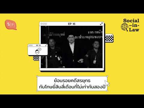 SIL16 ย้อนรอยคดีสรยุทธ กับโทษยี่สิบสี่เดือนที่ไม่เท่ากับสองปี