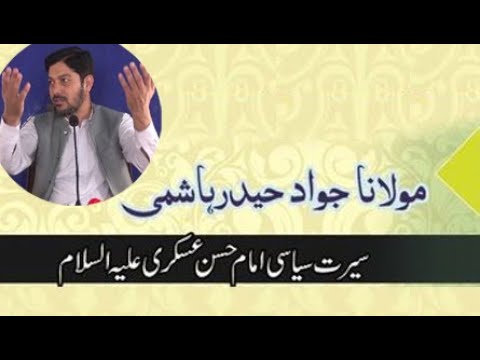 ⁣Seerat Siyasi Imam Hasan Askari | Dr Jawwad Haider Hashmi