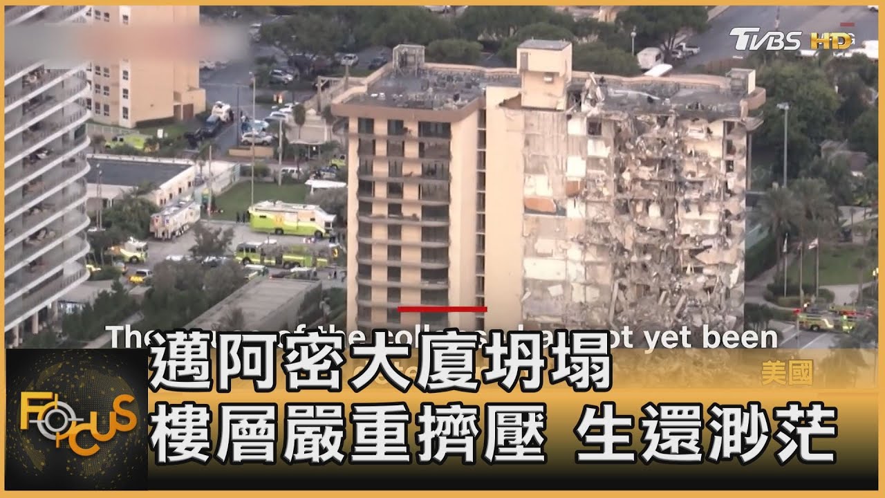 邁阿密大廈坍塌 樓層嚴重擠壓.生還渺茫