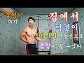 [홈트] 일반인 집에서 턱걸이 네가지 맨몸운동만으로도 몸짱이 될 수 있다