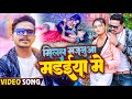 #Video | मिलल मजनूआ मड़ईया में | #Sonu Sargam Yadav | Milal Majnuaa Madaiya Me | Bhojpuri Hit Song