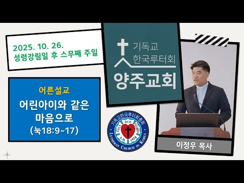 (어른)어린 아이와 같은 마음으로(눅18:9~17)-2025.10.26.성령강림일 후 스무째 주일 설교