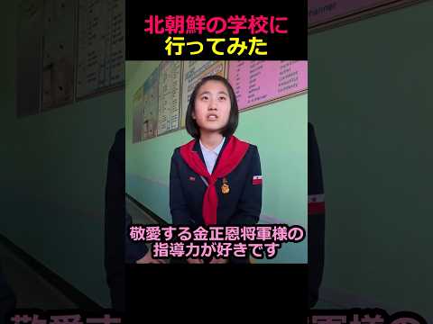 北朝鮮の学校に行ってみた