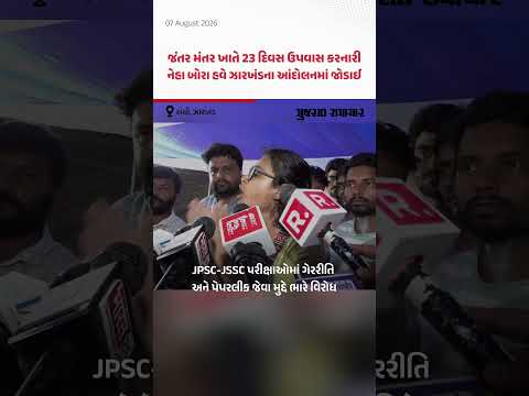 Neha Bora in Ranchi: જંતર મંતર પર 23 દિવસ ઉપવાસ કરનારી નેહા બોરા Jharkhandના વિદ્યાર્થી આંદોલનમા જોડાઈ Neha Bora in Ranchi: જંતર મંતર પર 23 દિવસ ઉપવાસ કરનારી નેહા બોરા Jharkhandના વિદ્યાર્થી આંદોલનમા જોડાઈ