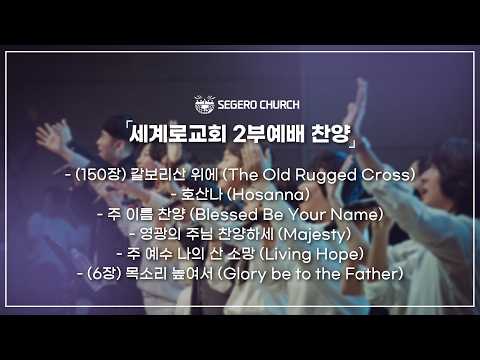 3월29일 주일찬양 -갈보리산 위에 -호산나 (찬양