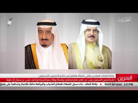 البحرين مركز الأخبار جلالة الملك المفدى يتلقى إتصالاً هاتفياً من خادم الحرمين الشريفين 12 12 2018
