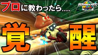 『プロのマリカプレイヤー』に教えてもらった結果がヤバすぎたｗｗｗｗｗ【マリオカートワールド/Mario Kart World】# 365