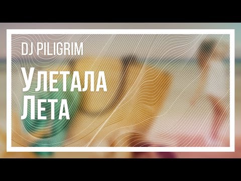 DJ Piligrim -Улетала Лета (official video)