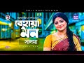 Salma | Behaya Mon | বেহায়া মন | Bengali Song | 2020 | (Official Solo Version)