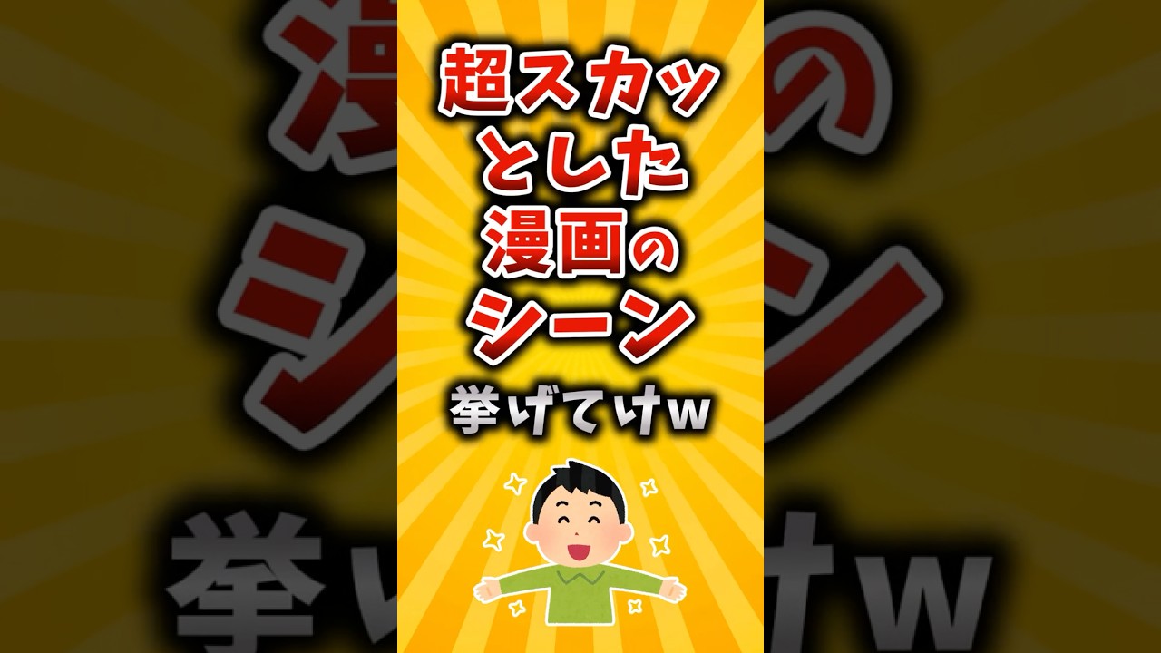 【有益】超スカッとした漫画のシーン挙げてけw #2ch #有益 #アニメ