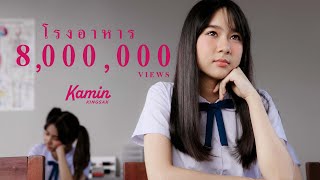 โรงอาหาร (Canteen) - ขมิ้น กิ่งศักดิ์ (Kamin)「Official MV」