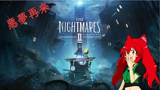 悪夢の再来Little Nightmares【にぎやかに】