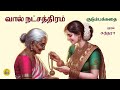 அம்மாவால் வந்த அவதி Tamil Story Kathai Radio Tamil