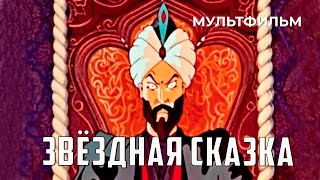 Звёздная сказка (1982)