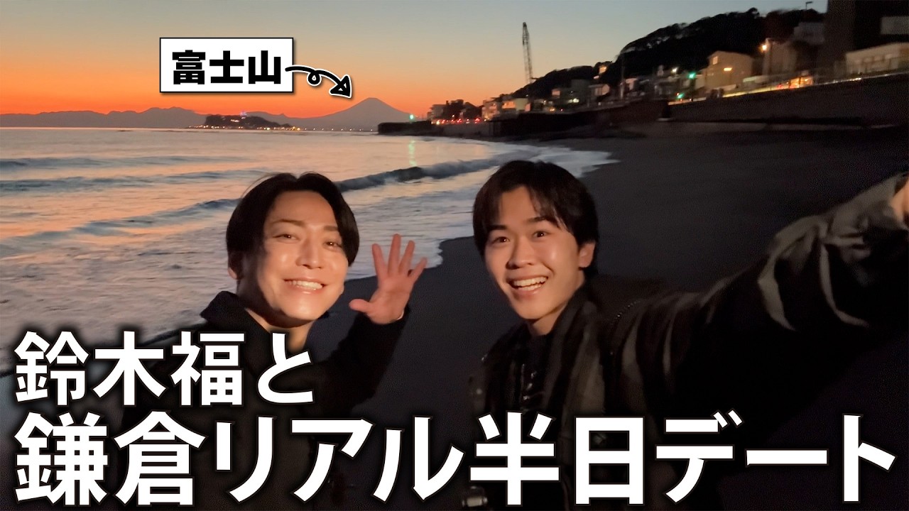 【ノープラン】鈴木福と鎌倉待ち合わせ。夕日の海を見たくて車を走らせました。