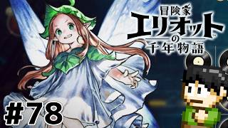 【実況】千年の時を超えろ！冒険家エリオットの千年物語をツッコミ実況Part78【PS5】