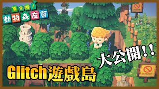 [動森] Glitch遊戲島大公開 快趁更新前來玩