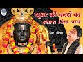 Ek Bar Jo Raghuvar Ki Nazro Ka Ishara Jai Shri Ram Ram Bhajan Bhaktisutram