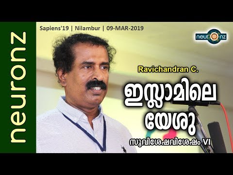 ഇസ്ലാമിലെ യേശു (സുവിശേഷ വിശേഷം -ഭാഗം 6) - Ravichandran C.