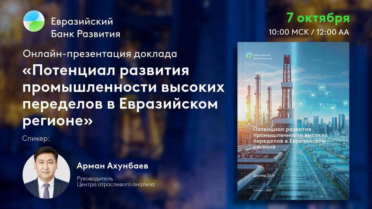 Потенциал развития промышленности высоких переделов в Евразийском регионе