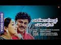 Pathinezhinte Poonkaralil Song Vellaripravinte Changathi Dileep Mohan Sithara HD Video Song