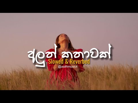 Aluth Kathawak (අලුත් කතාවක්) - ( Slowed + Reverb )