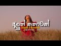 Aluth Kathawak අලුත් කතාවක් Slowed Reverb