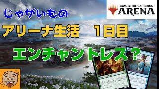 【MTGA】じゃがいものアリーナ生活1日目　「じゃがいも的エンチャントレス？」　～どうやったら赤単に勝てるかなぁ～