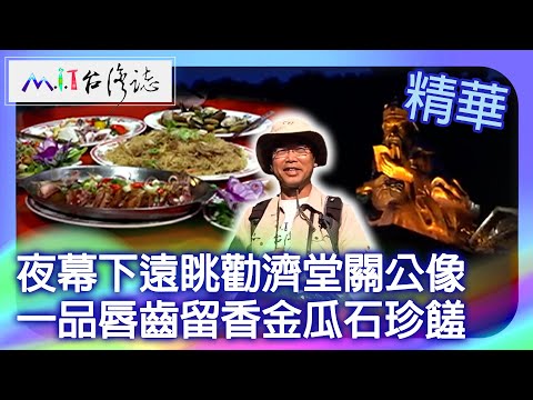 Vista distante da estátua de Xujidang Guangong sob a cortina noturna, um pedaço de batom, um pedaço de batom e um dos mais belos pratos de Jinguashi ｜ Distrito de Ruifang, Nova Cidade de Taipei, Luguming [@ coleção ctvmit846]