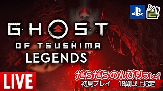 マルチでつしま冥人奇譚【初見歓迎】【実況】GHOST OF TSUSHIMA