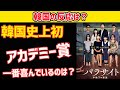 アカデミー賞2020作品賞に、韓国映画「パラサイト」が選ばれる アカデミー賞2020作品賞に、韓国映画「パラサイト」が選ばれる