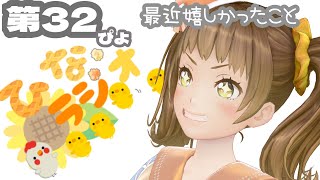 【ひなラジオ32ぴよ】うれしかったこと【新規歓迎/星菜日向夏/GEMSCOMPANY/ジェムカン】