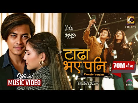 Tadha Bhaye Pani |Official MV (Female Version) ft.Paul Shah & Malika Mahat | Asmita Adhikari | Urgen