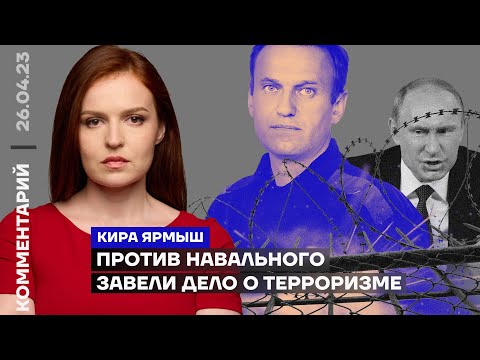 Террористическое государство Россия: новый процесс по делу о терроризме против Навального