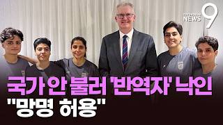 국가 안 부른 이란 여자 축구선수들…호주 "망명 허용" [뉴스9]