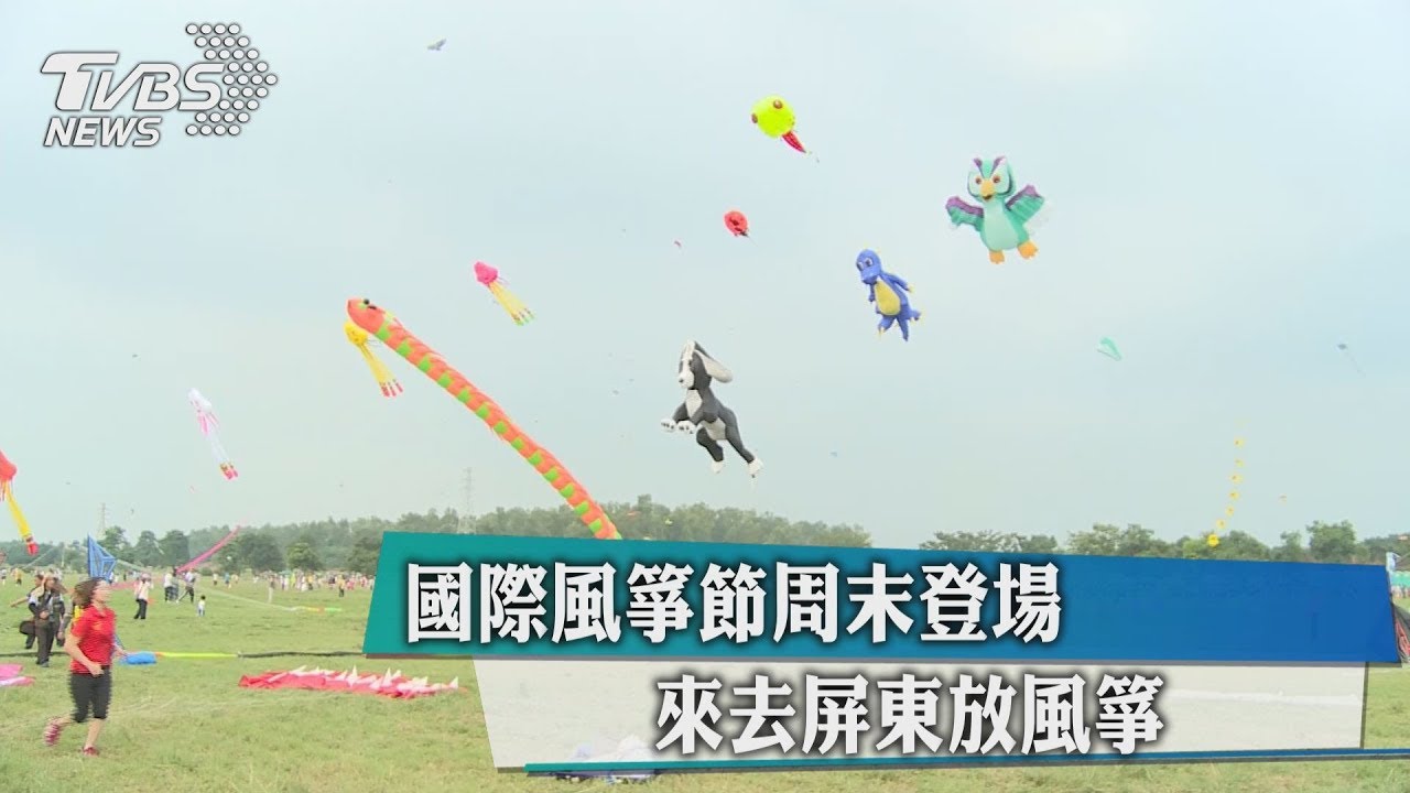 來企屏東放「風吹」!國際風箏節週末登場